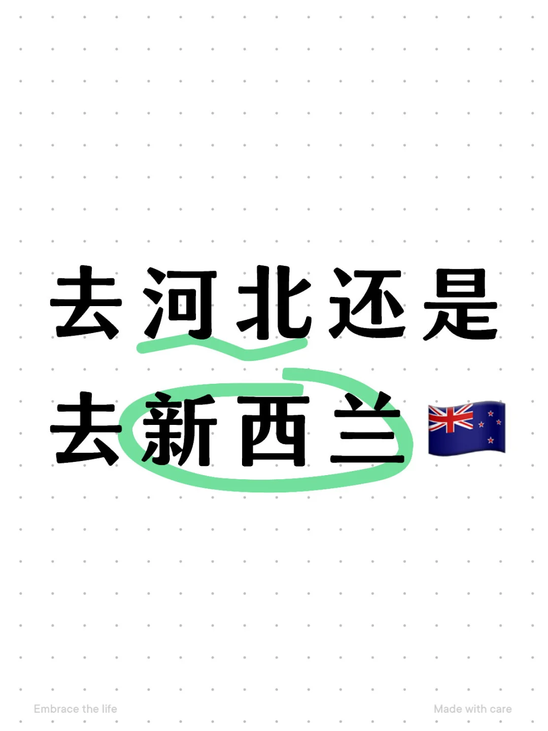 去河北还是去新西兰🇳🇿