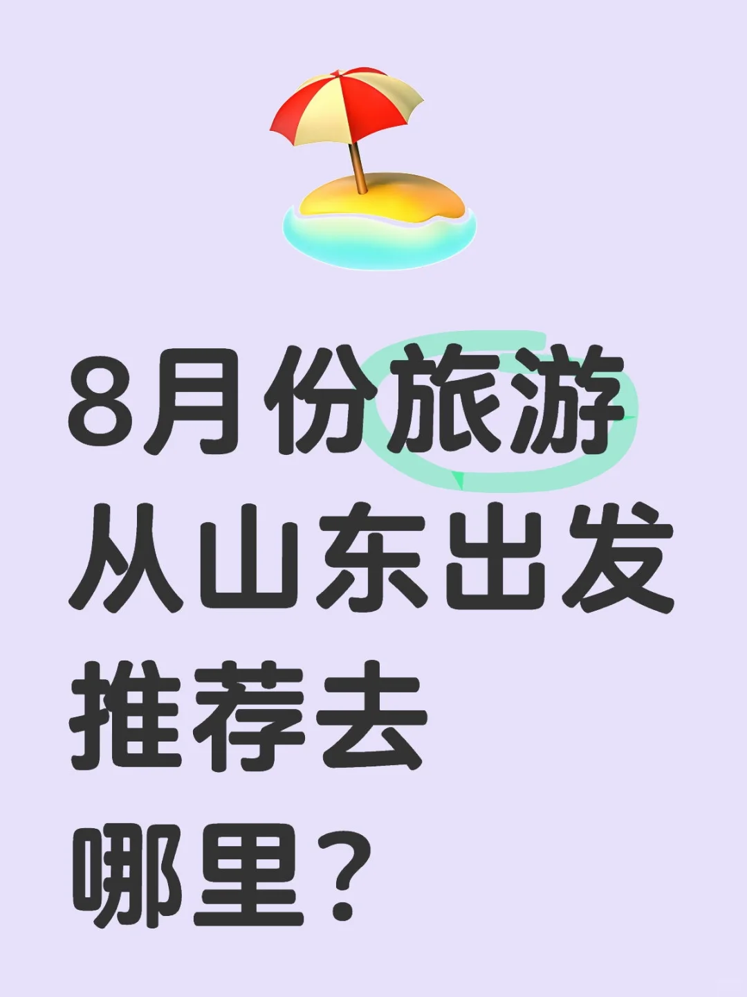 8月旅游去哪里求推荐？