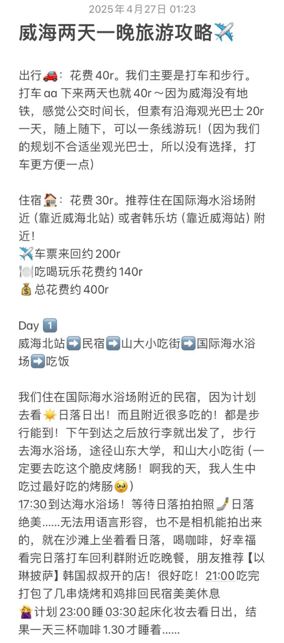 威海旅游攻略！两天一夜400r ❗️❗️