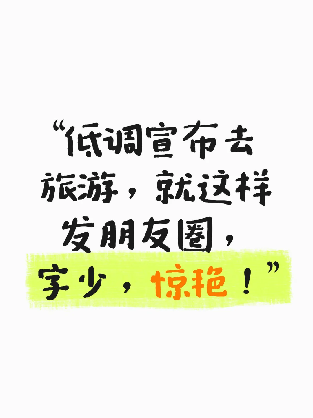 “去旅游，就这样发，低调惊艳