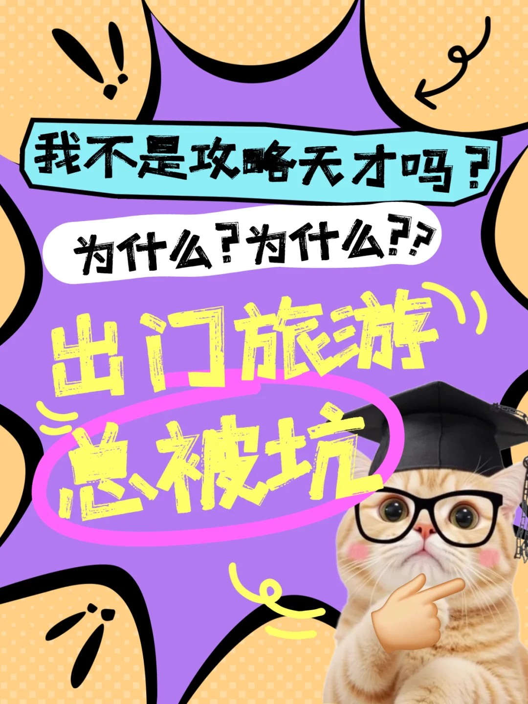 请在评论区拿出你被坑的攻略😭
