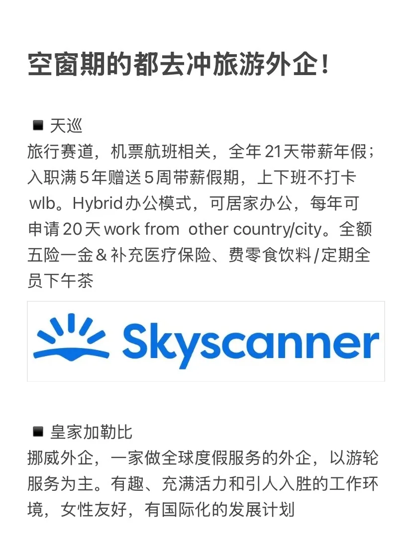 空窗期的都去冲旅游外企！