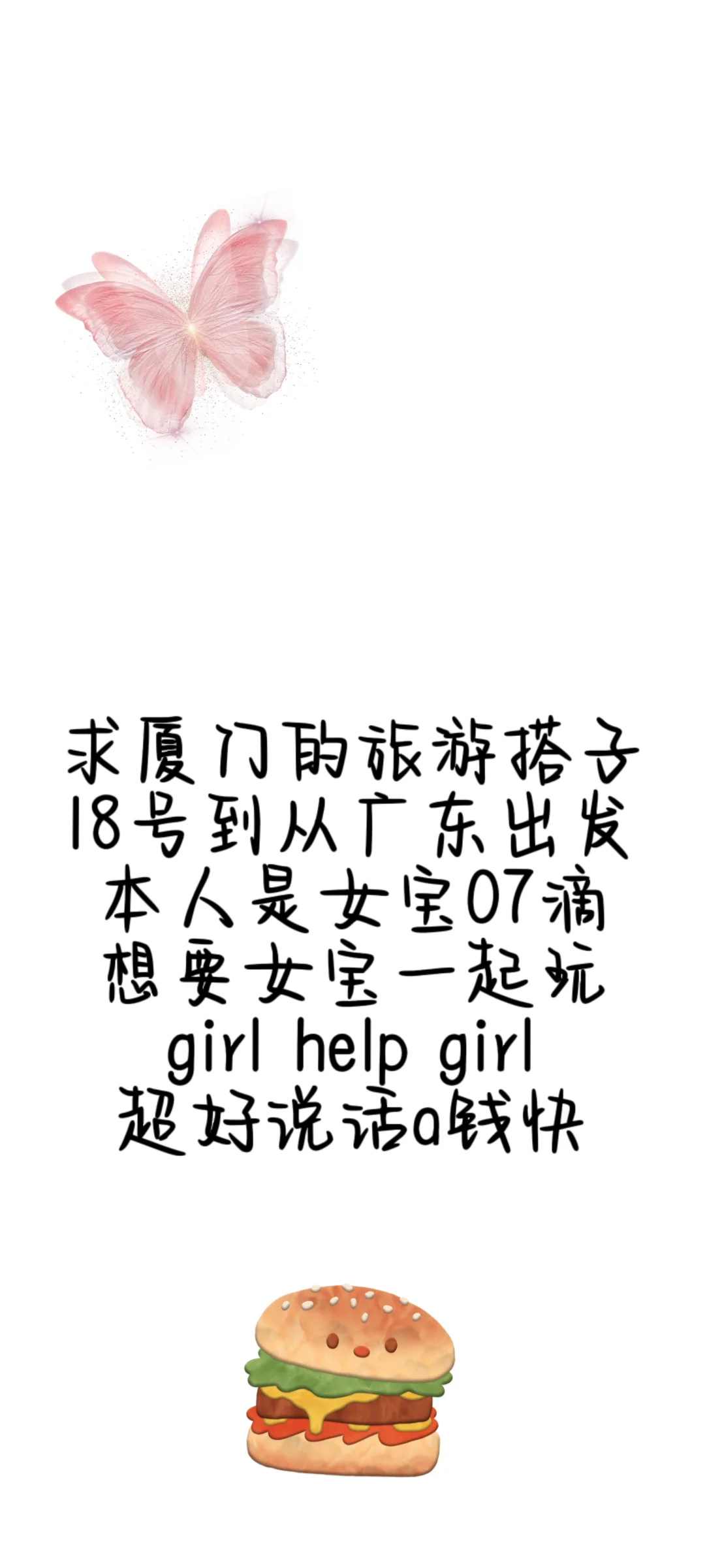 求厦门的旅游搭子一起玩啦！限女宝
