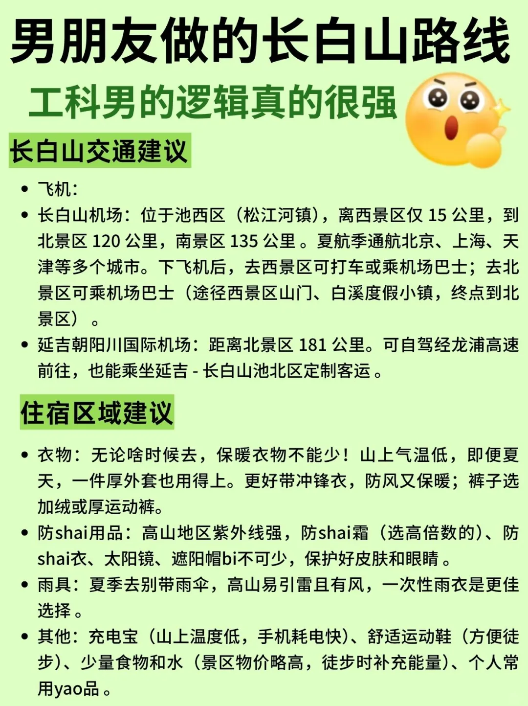 男朋友做的长白山路线~工科男的逻辑就是强
