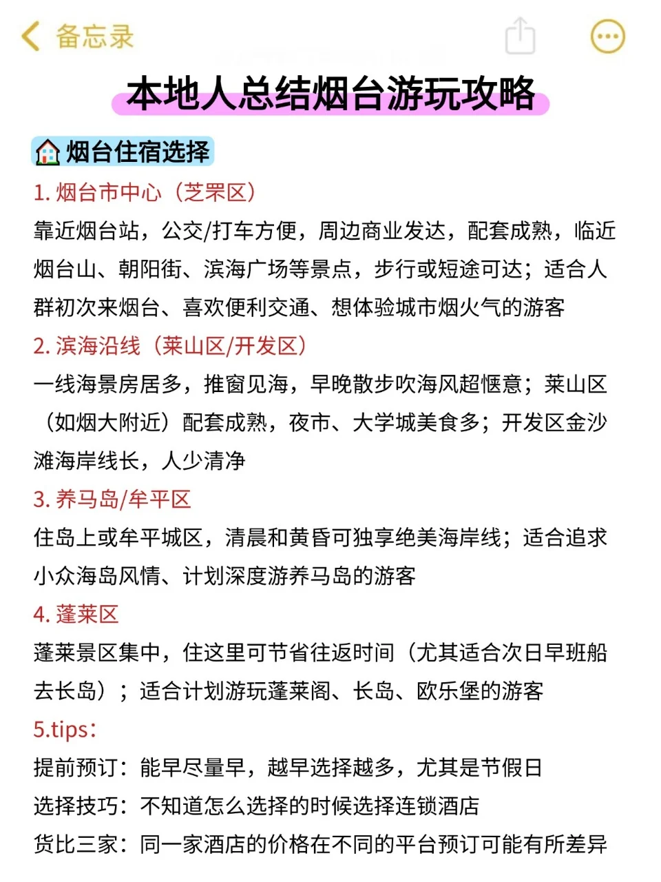 还好我去烟台旅游前刷到了这篇！！