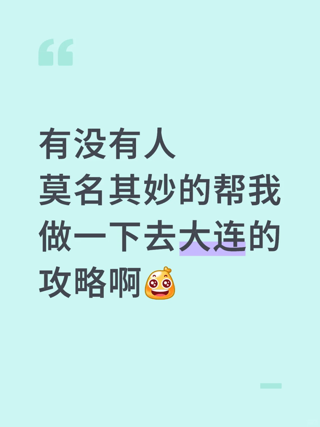 有没有哪个美丽的好心人帮我做下大连的攻略