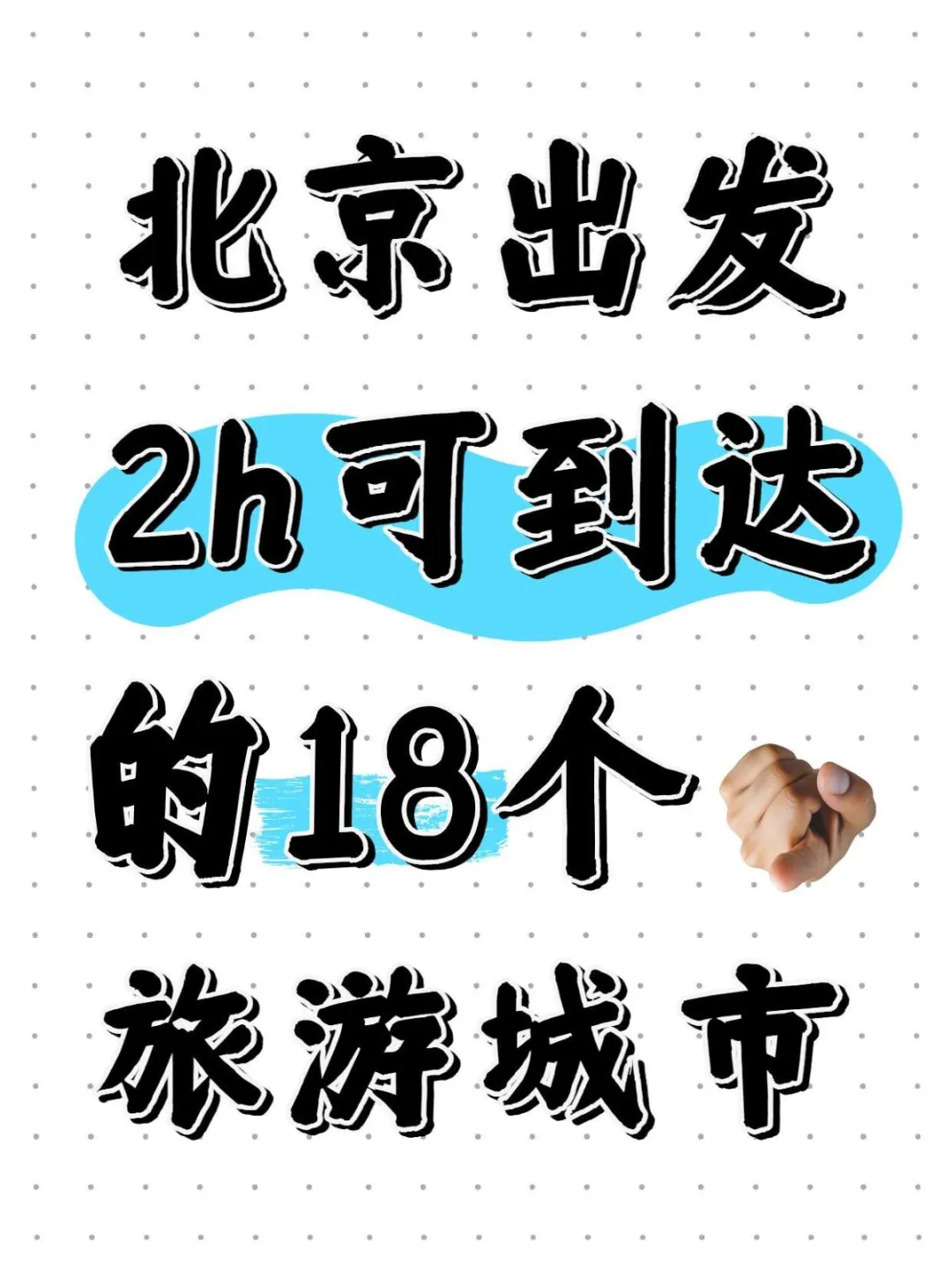 北京❗2h高铁直达的18个旅游城市，收藏