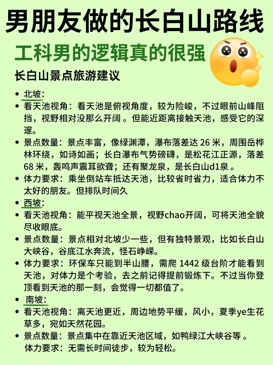 男朋友做的长白山路线~工科男的逻辑就是强