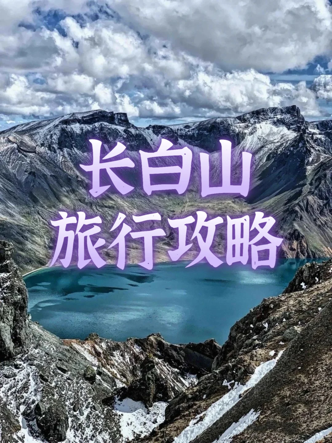 抄作业❗️❗️去长白山这样玩