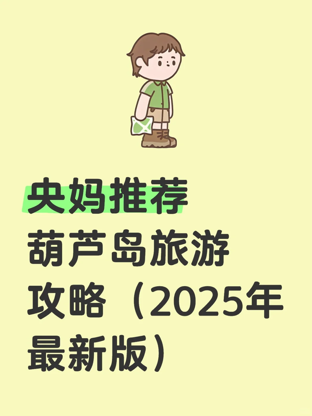 葫芦岛旅游攻略（2025年最新版）