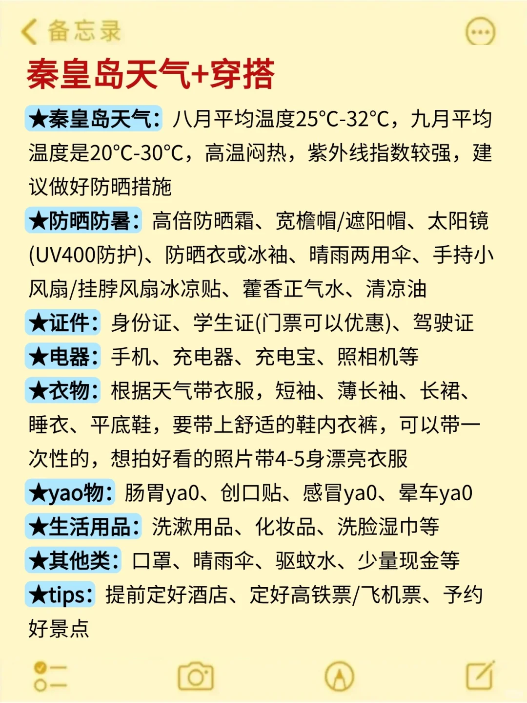 8、9月来秦皇岛旅游不看这篇攻略‼小心被宰🤬