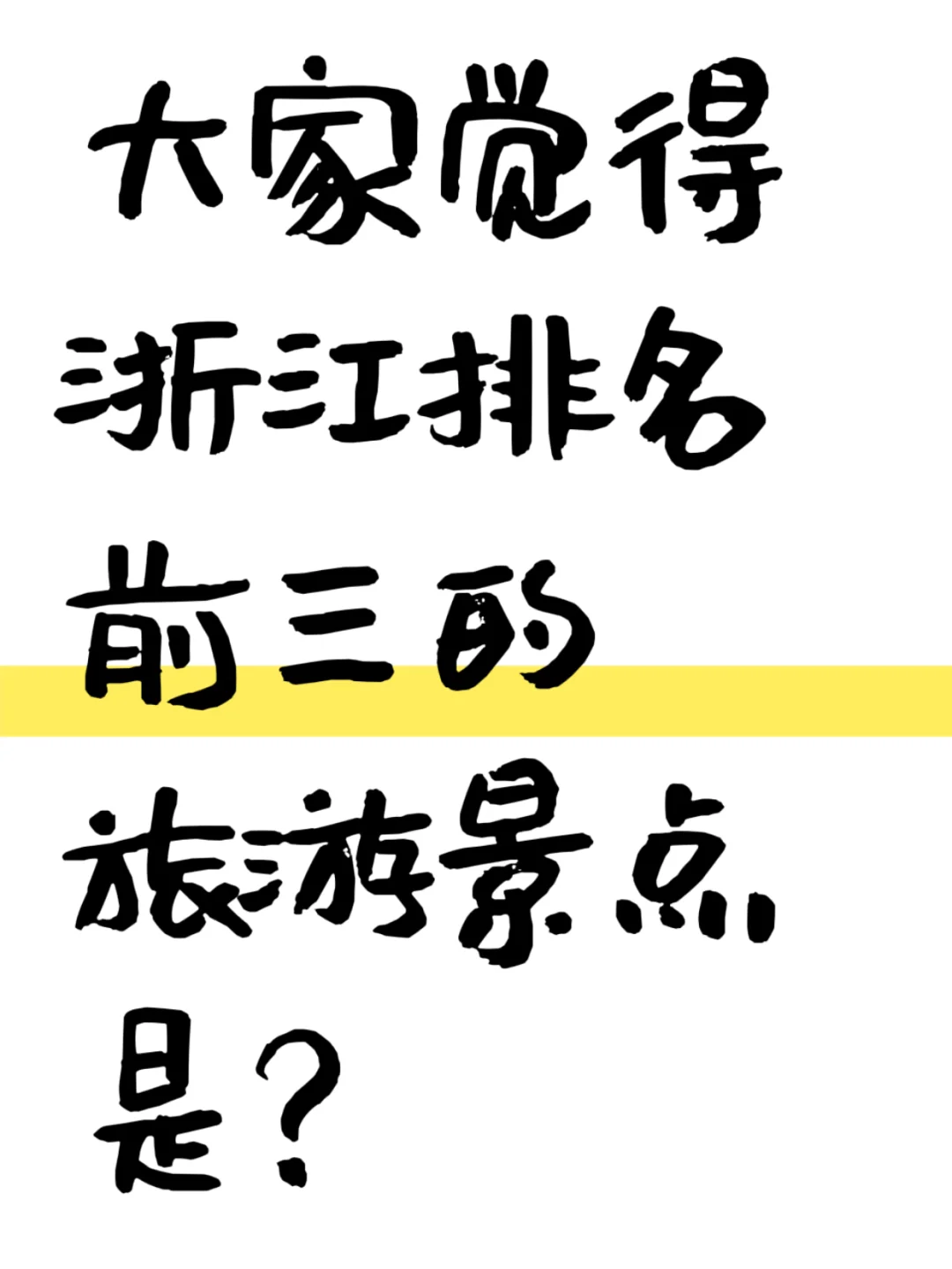大家觉得浙江排名前三的旅游景点是？