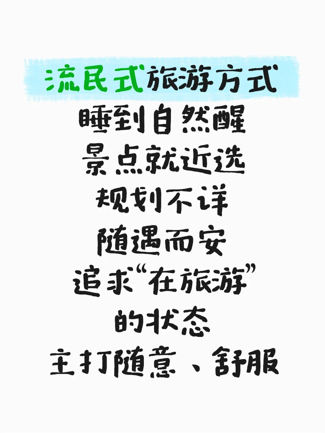 有谁和我一样:流民式旅游？举个手🙋🙋