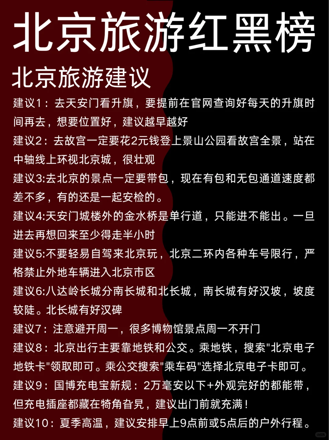 北京7-9月景点红黑榜📍建议去🆚不要去