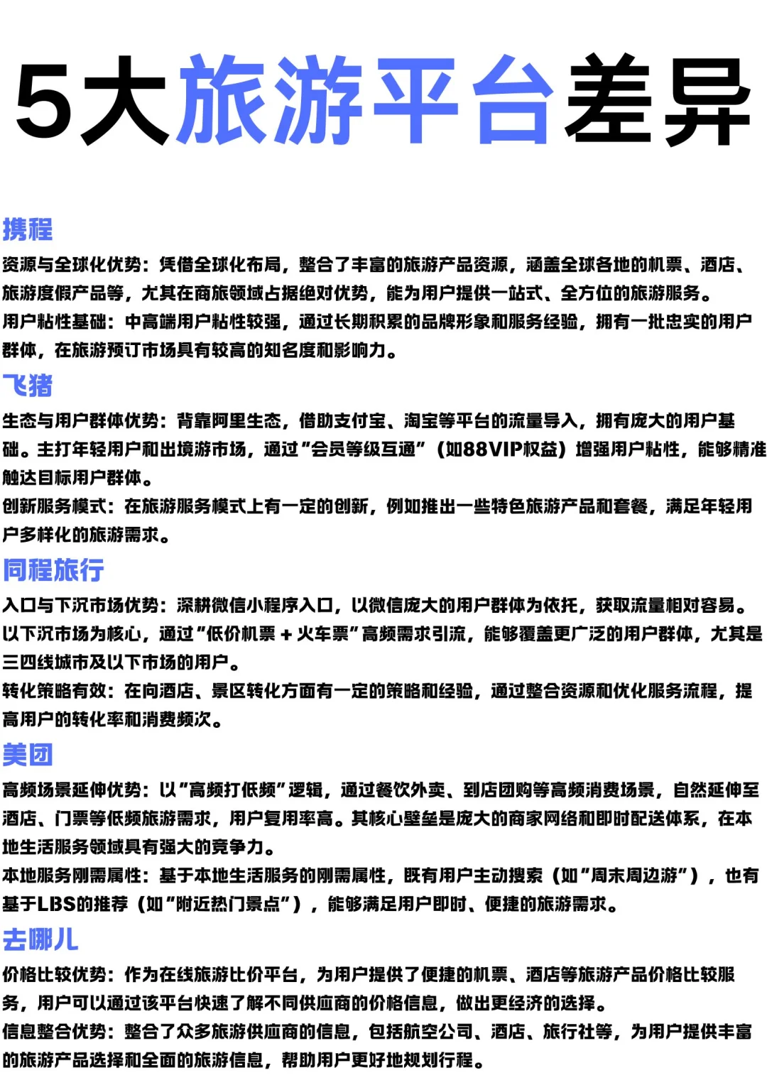 五大旅游平台差异大揭秘！