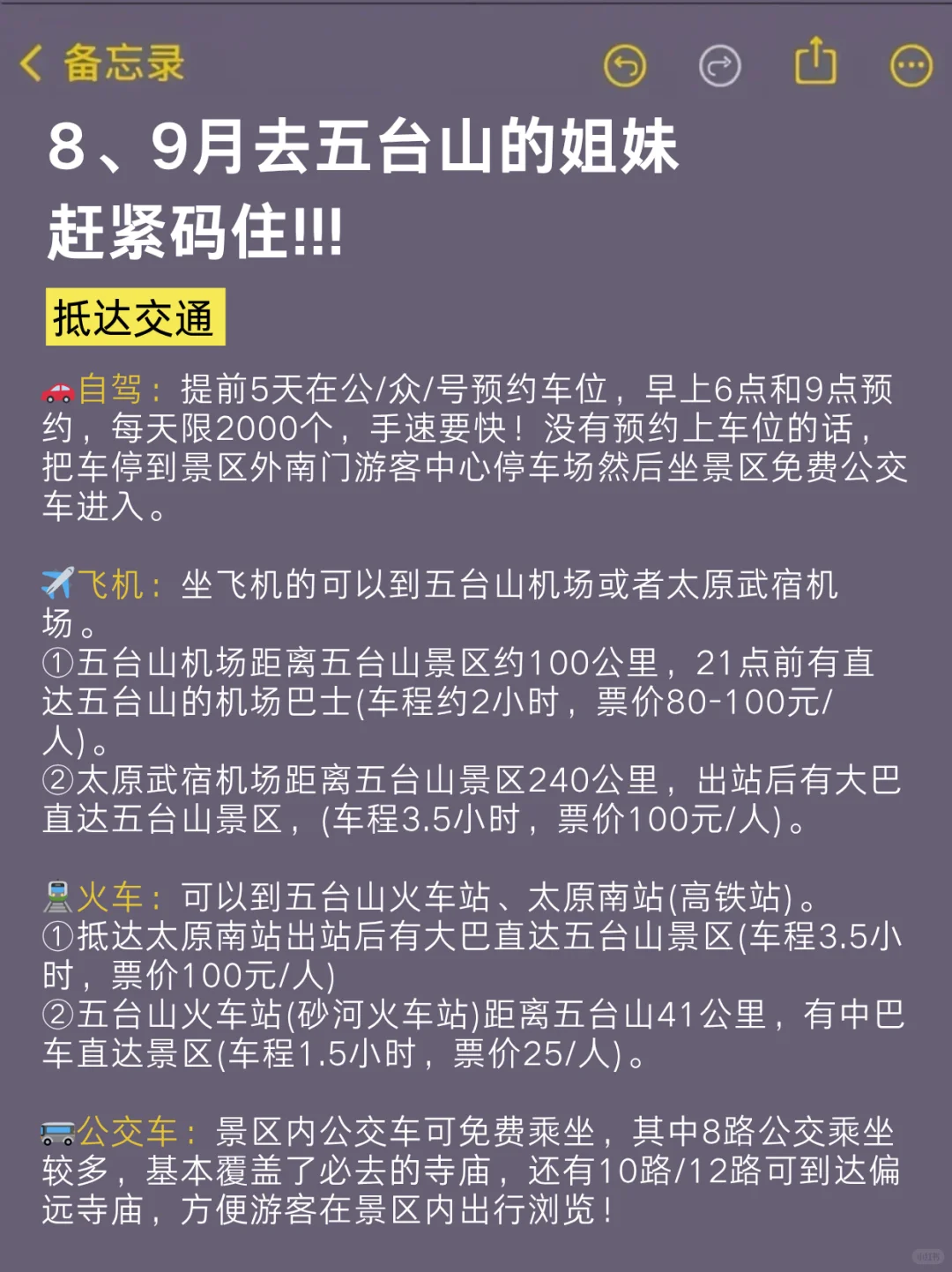 8、9月来五台山的！存下吧很难找全的！