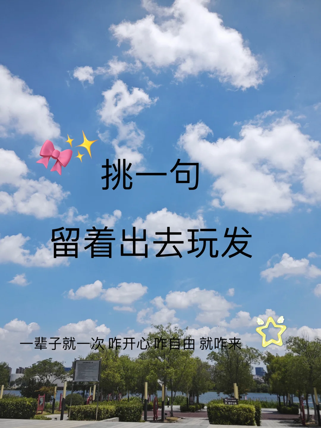 🌴出来玩哪有那么多规矩！开心到位就行～