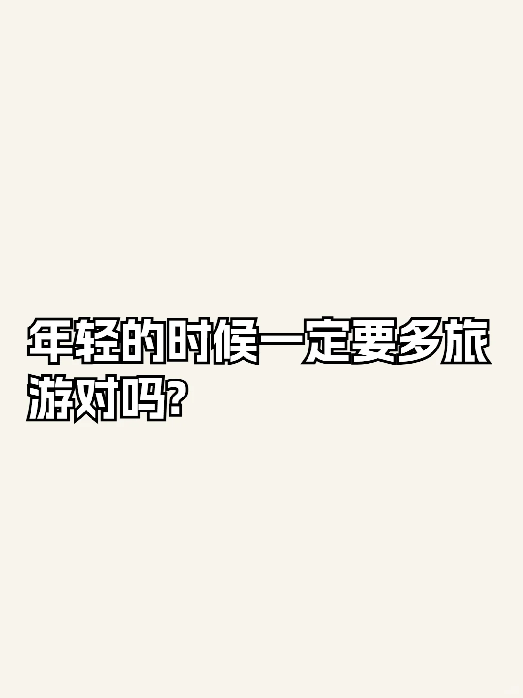 年轻的时候多旅游对吗？