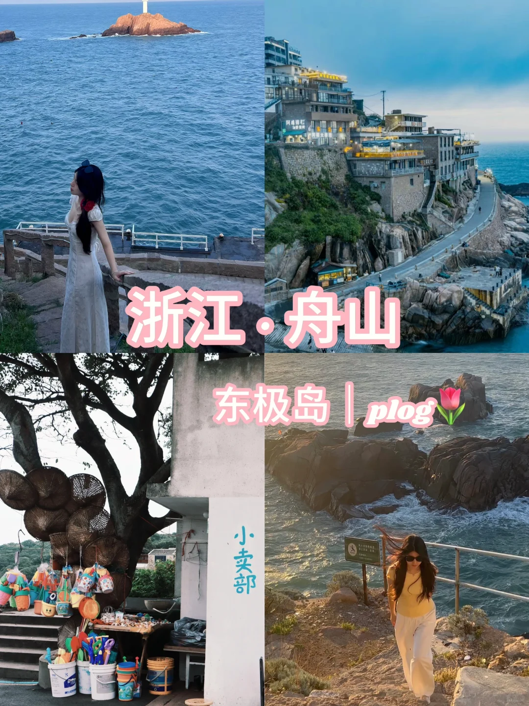 舟山｜东极岛——第一缕曙光照射的地方🌅