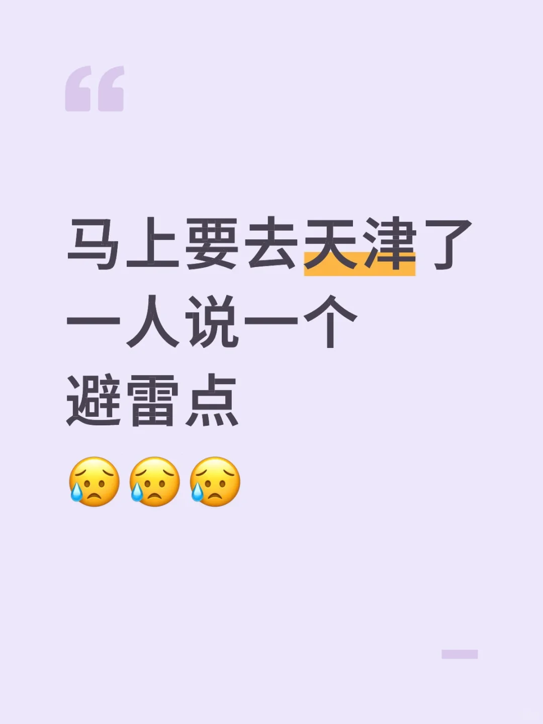 马上要去天津了一人说一个避雷点