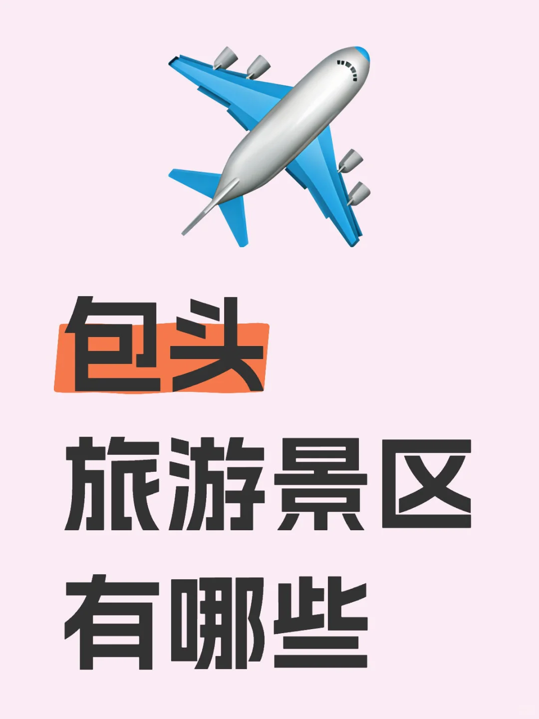 包头35家景区在这儿