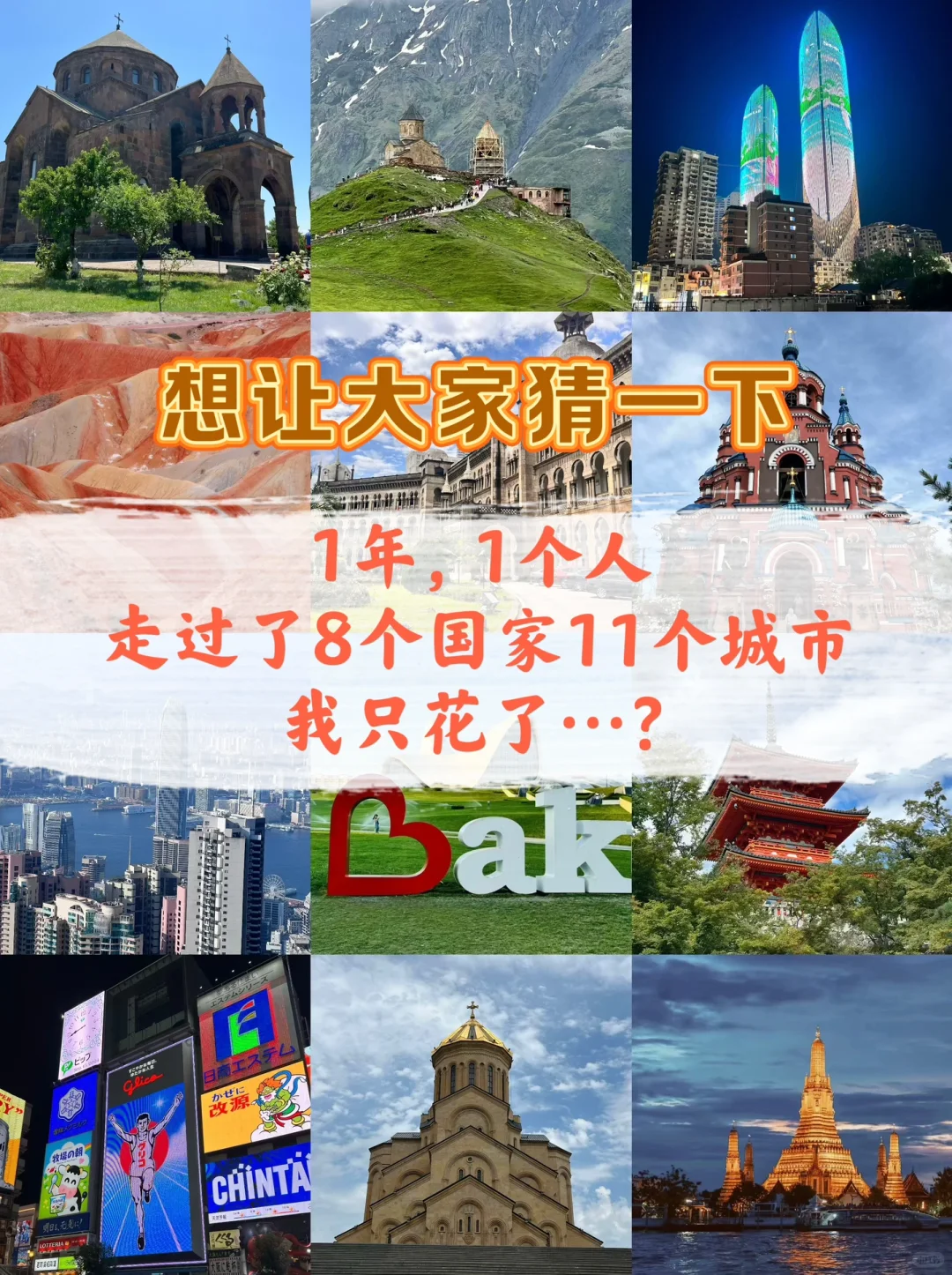 走了8个国家11个城市才写出的这份穷游攻略
