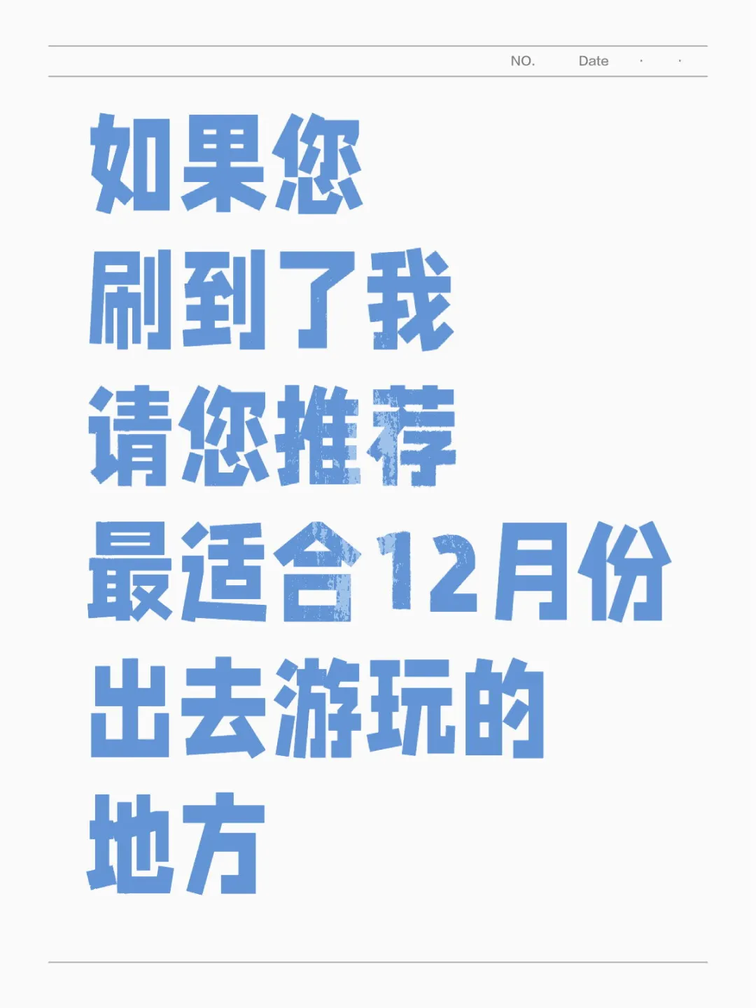 12月份最适合游玩的地方推荐