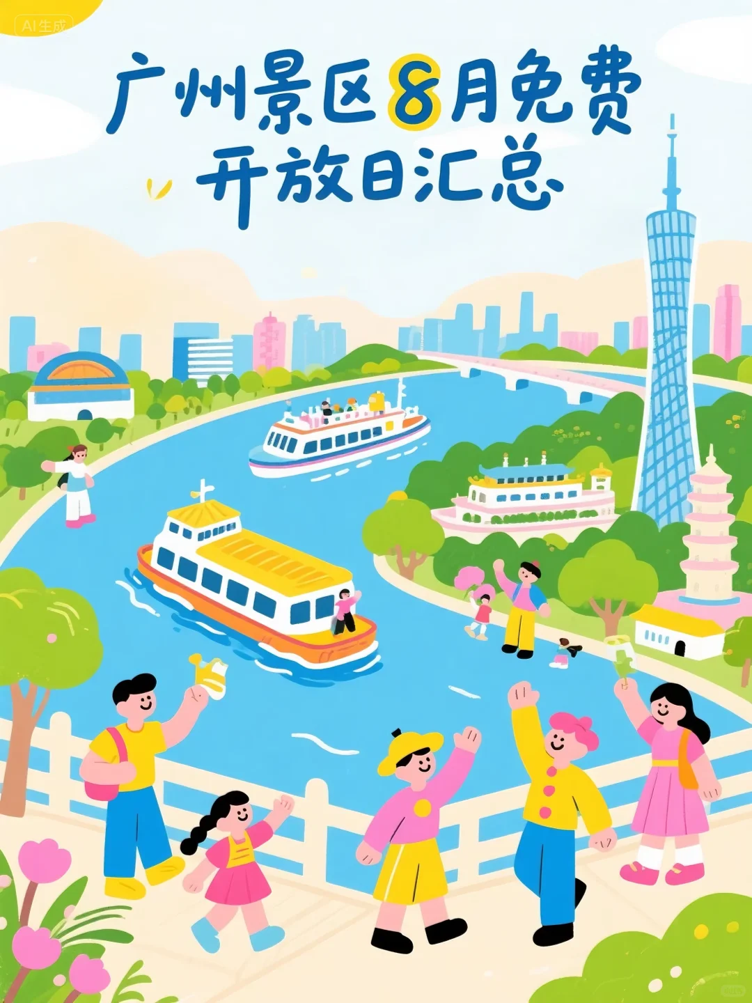 广州遛娃 | 广州8月景区、场馆免费日来啦！