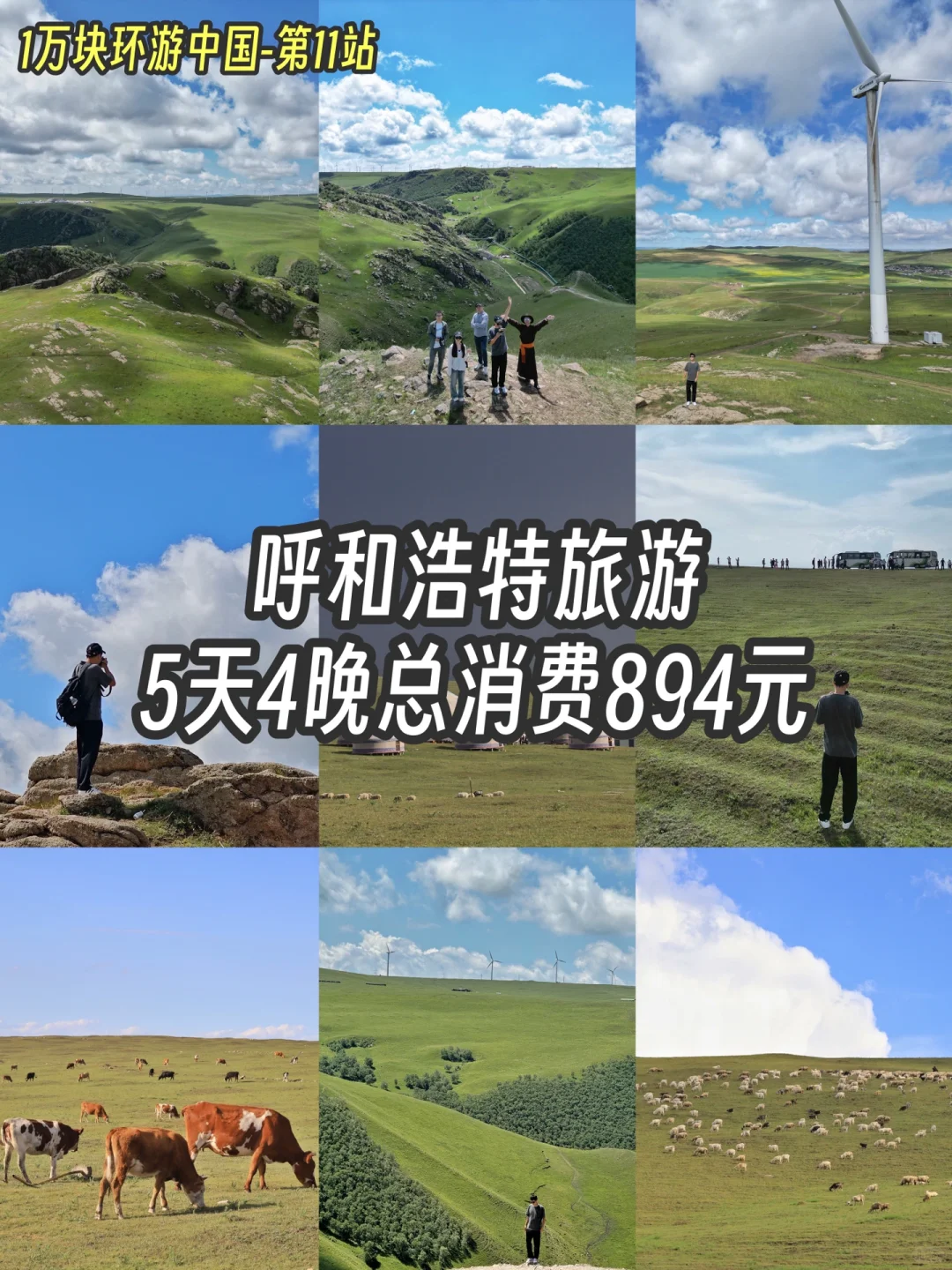 呼和浩特旅游攻略，5天4晚总消费894元