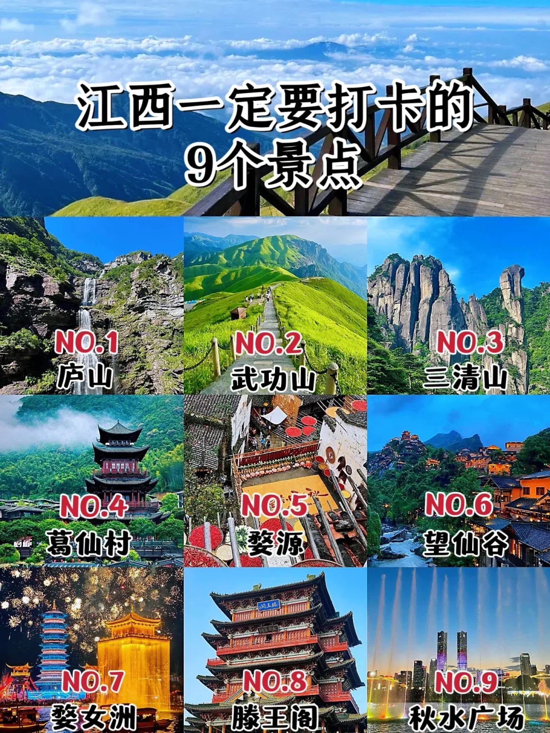 江西一定要打卡9个景点，你都去过哪几个？
