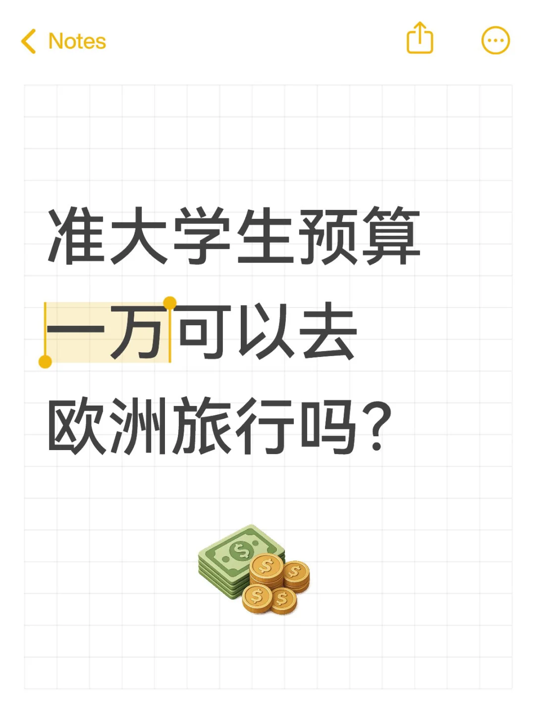 准大学生预算一万可以去欧洲旅行吗？