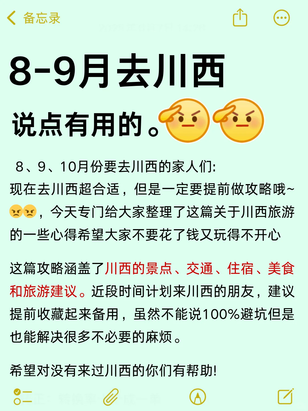 8-9月川西超全攻略😤有需要的快码住！