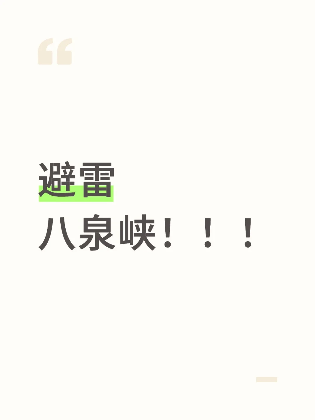 八泉峡景区管理混乱，体验极差
