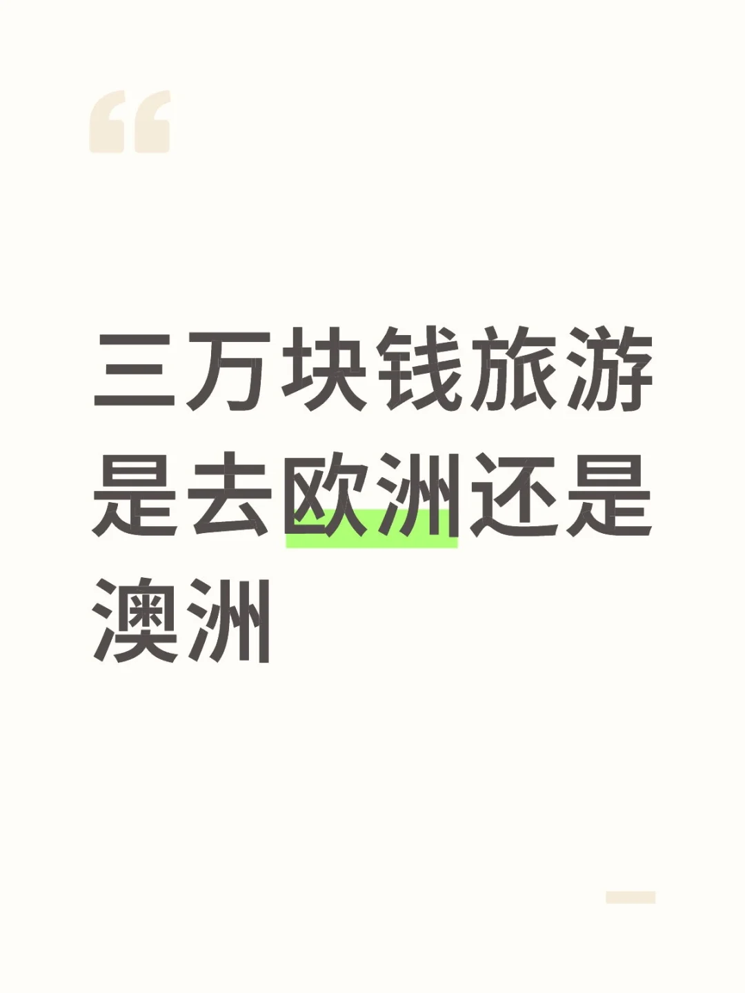 三万块钱旅游是去欧洲还是澳洲