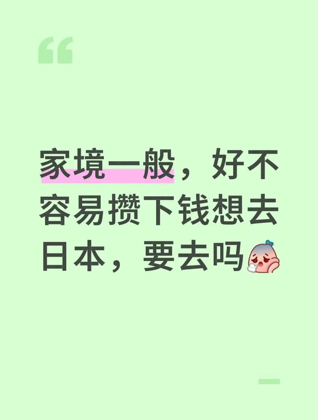 家境一般，花钱去国外值得吗？