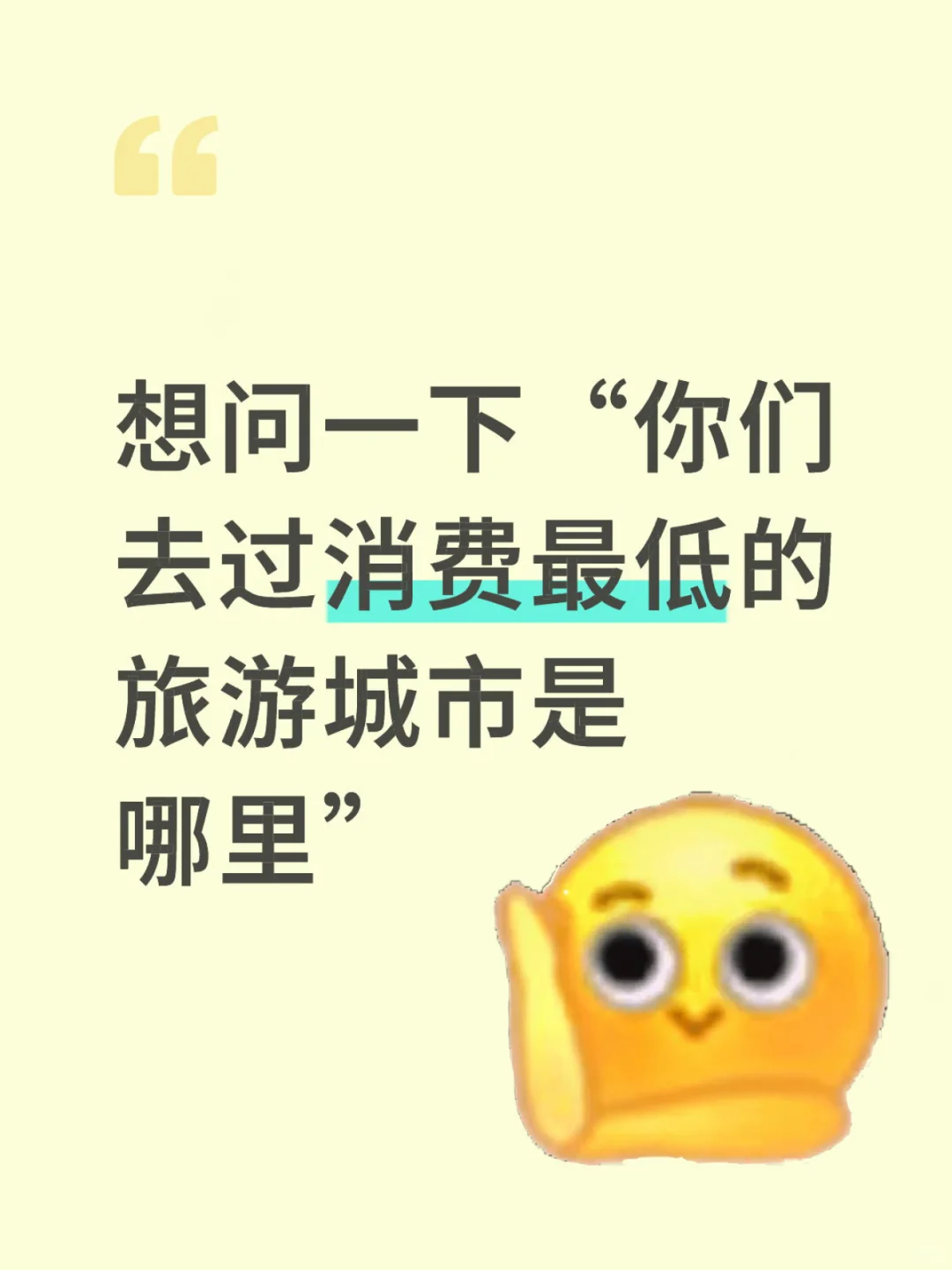 你们去过消费最低的旅游城市是哪个？