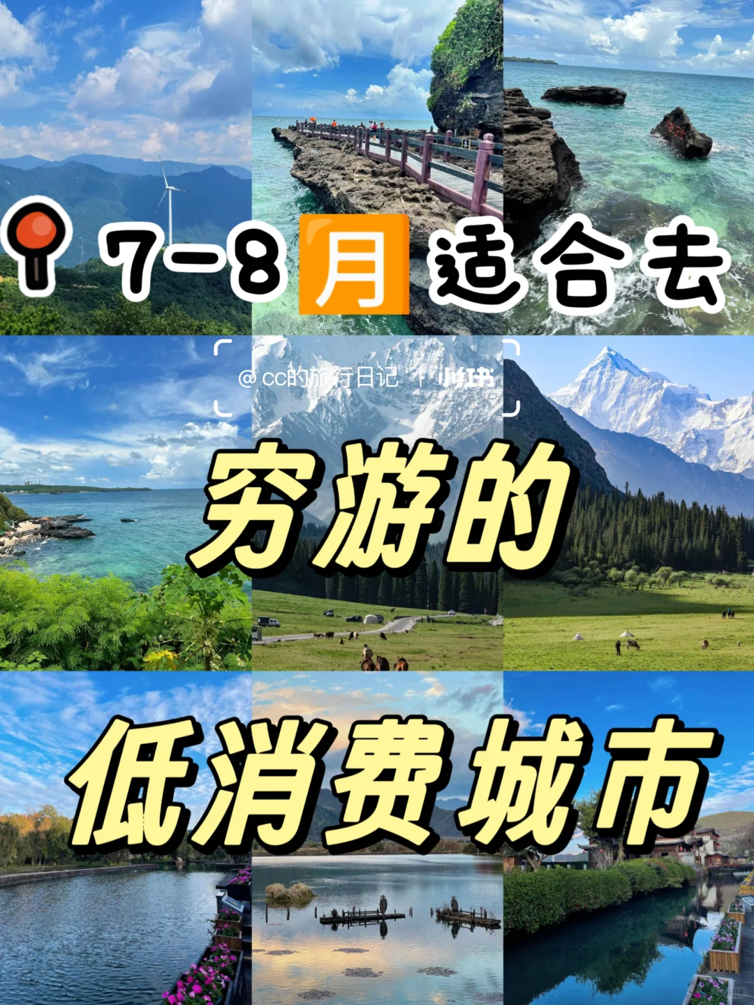 7-8月适合去穷游的4个低消费城市