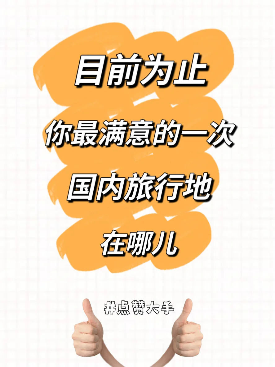 让你们很满意的国内旅行地推荐一下吧