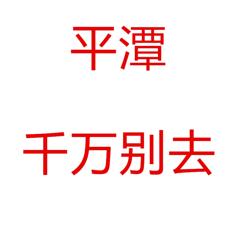 平潭旅游遭罪已回,家人们自行避雷!