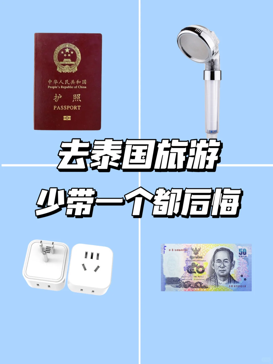 泰国旅行出行必备清单!照抄,不踩雷🔥