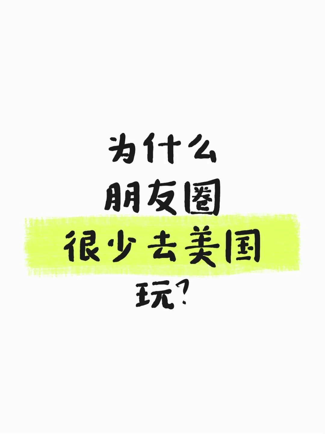为什么朋友圈很少有去美国玩的？