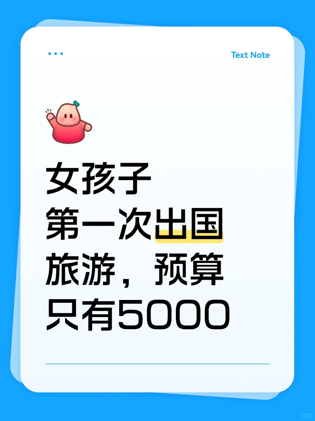 女孩子第一次出国旅游，预算只有5000