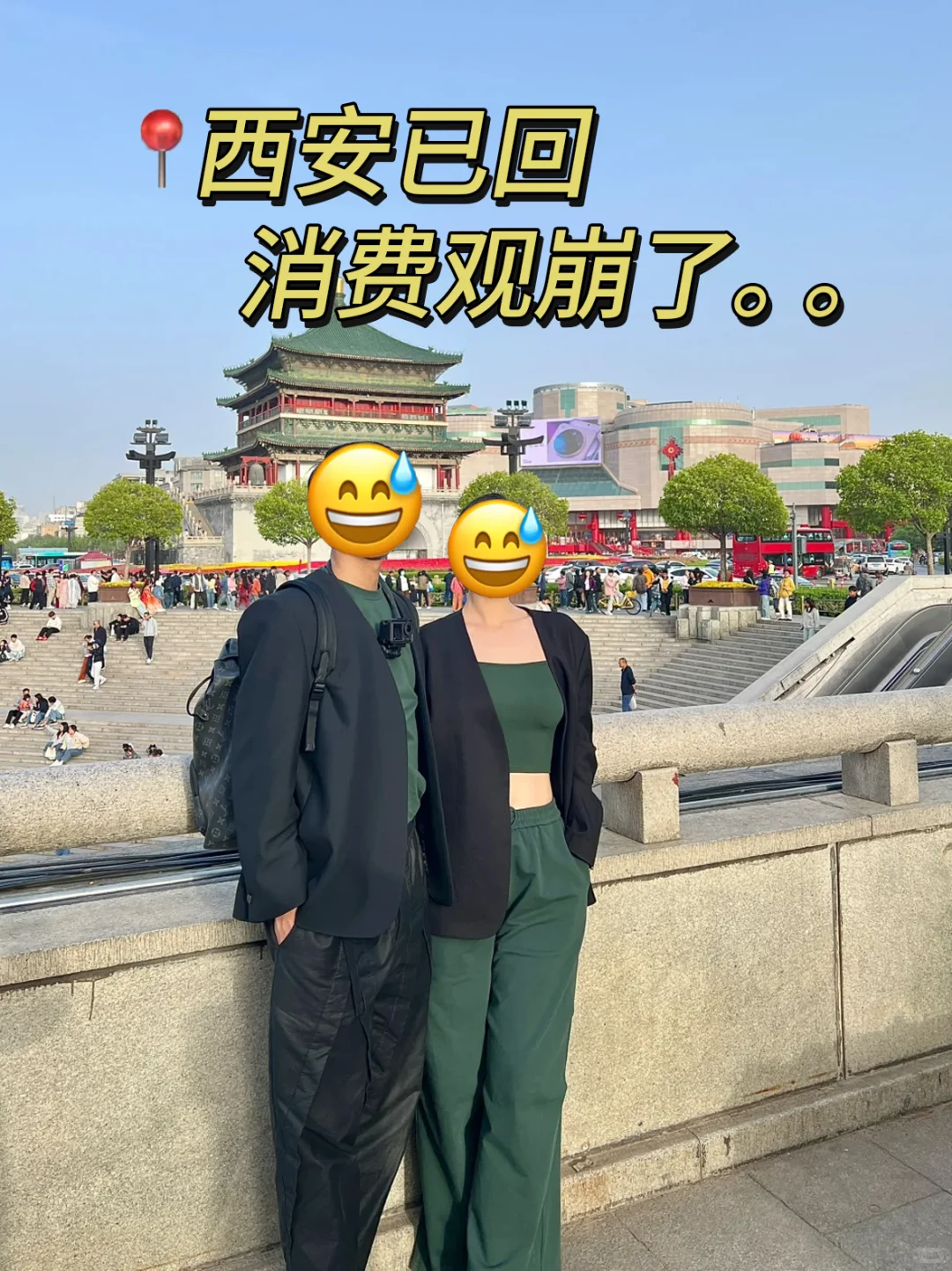 带了2500去西安，结果只用了800四消费观崩
