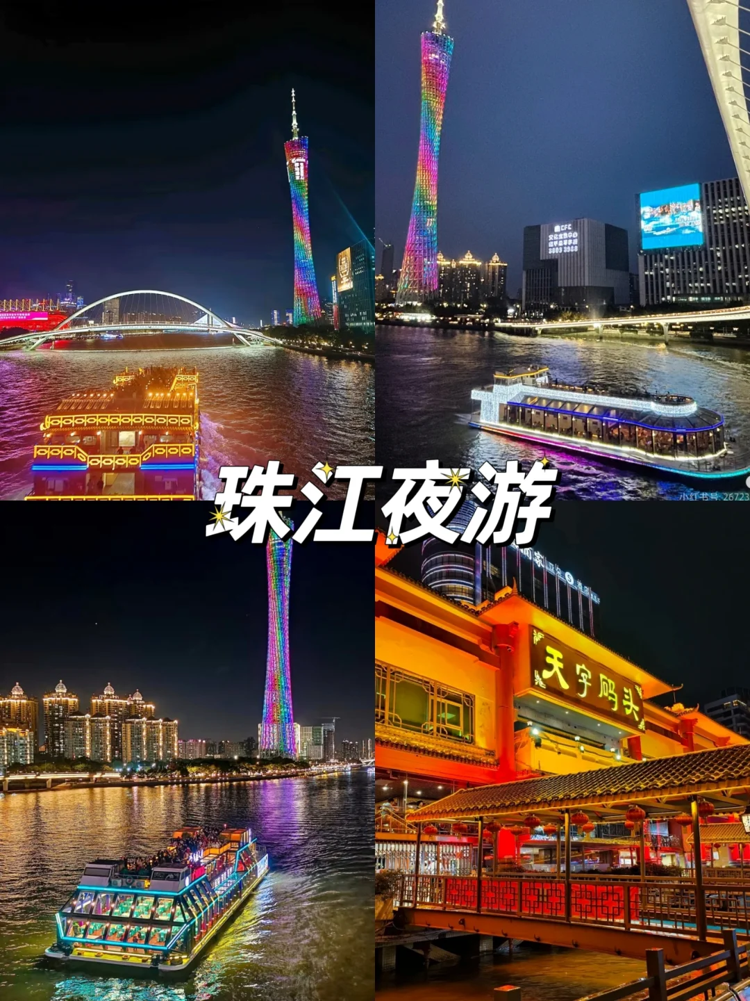 广州必打卡的9个景点‼️你去过几个❓