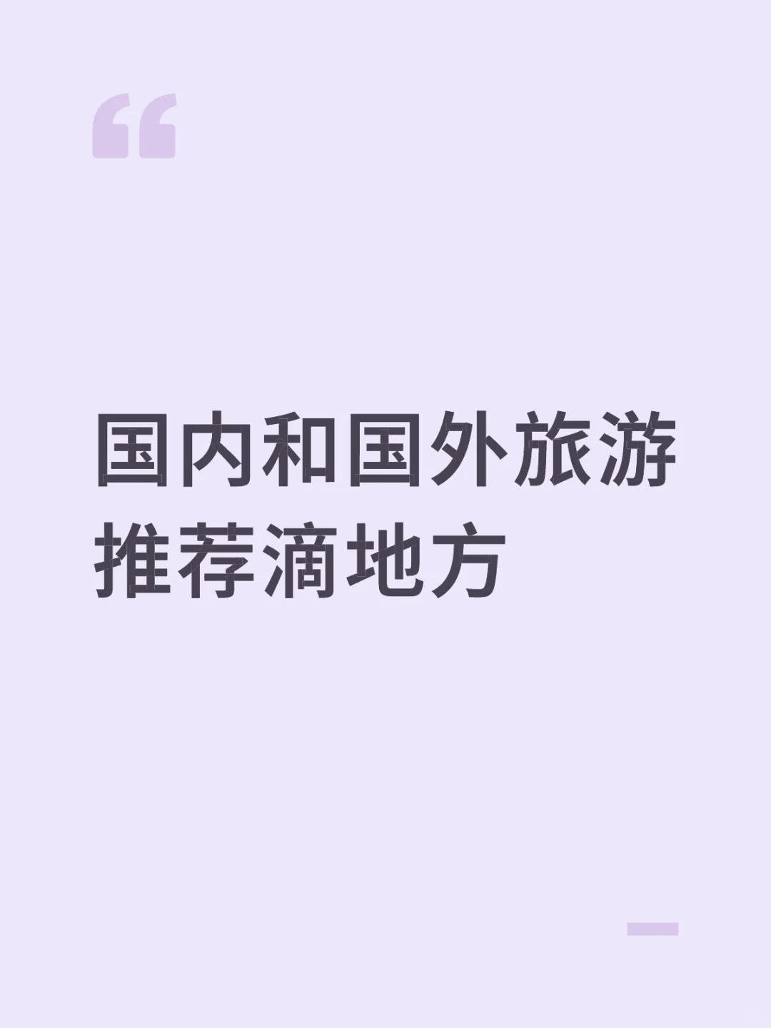 国内和国外旅游推荐