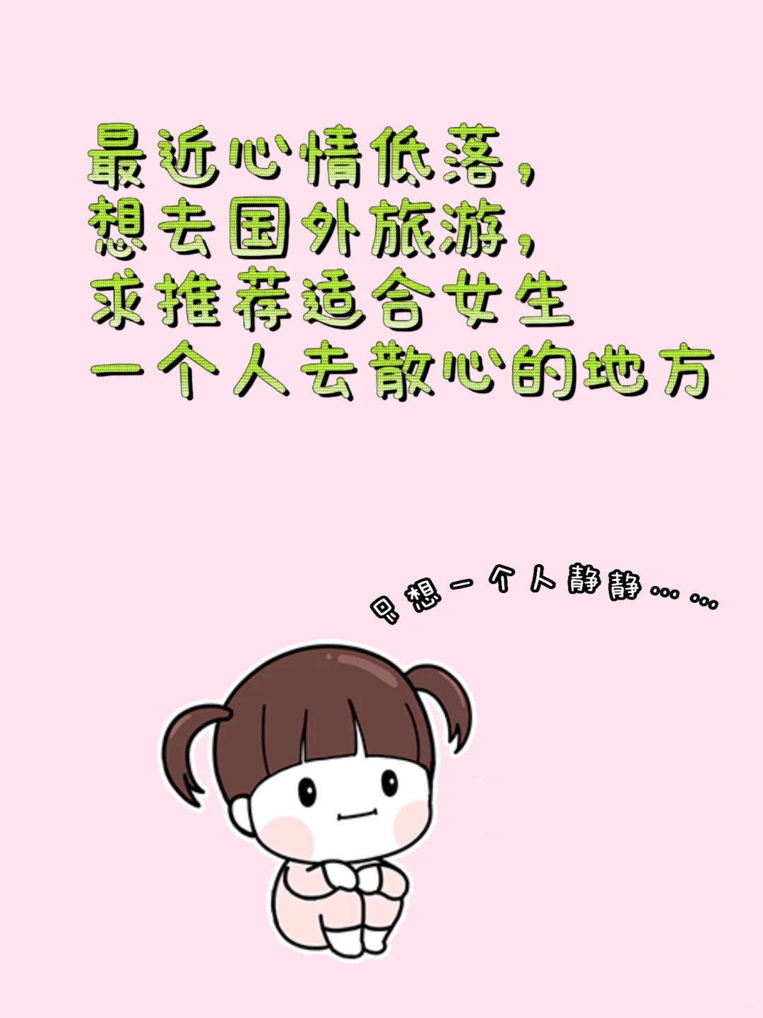 国外旅游适合女生一个人去散心的地方