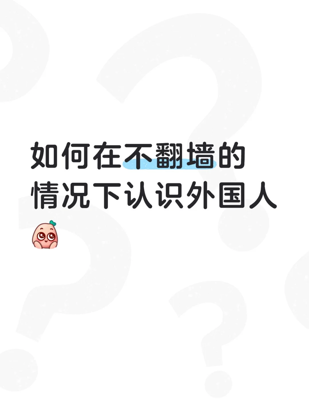 如何在不翻墙的情况下认识外国人