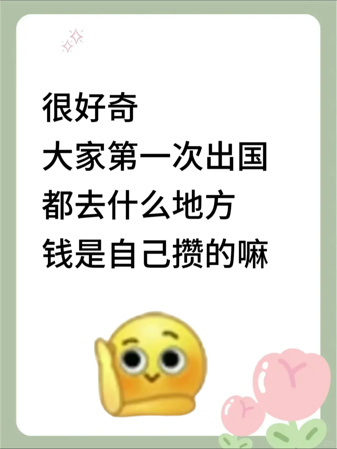 很好奇大家第一次出国去哪里？经济自由嘛？