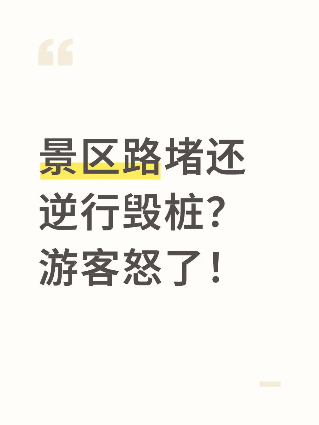 景区路堵还逆行毁桩？游客怒了！