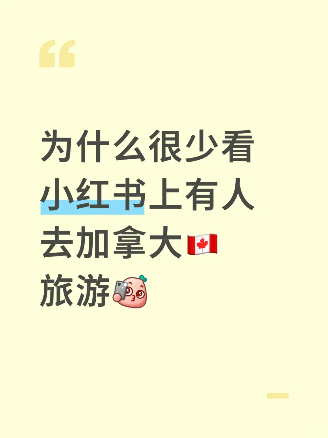 为什么很少看小🍠上有人去加拿大旅游